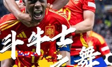 九游娱乐入口-西班牙队再次展现统治力，取得胜利