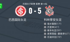 九游娱乐在线-包含巴西女足豪取三连胜备战冠军的词条