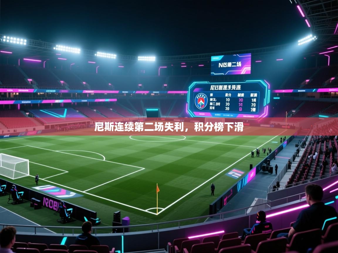 尼斯连续第二场失利,积分榜下滑 第1张