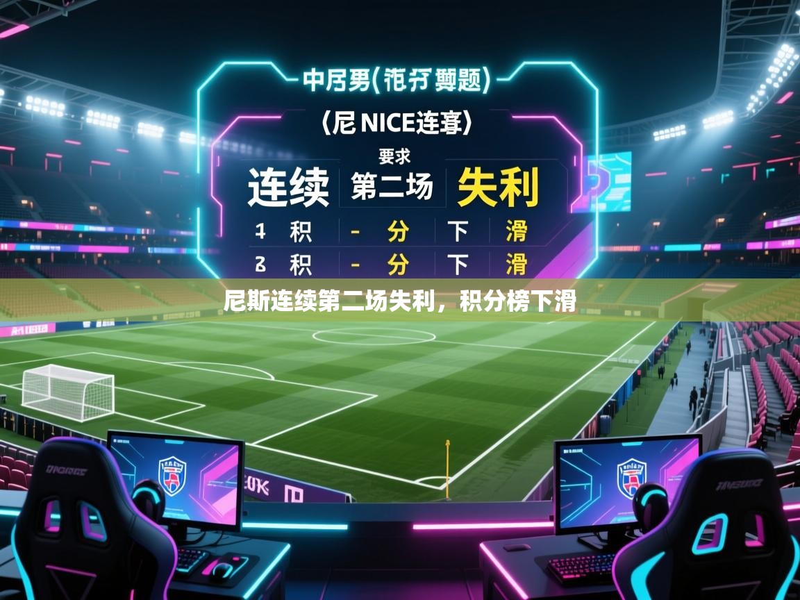 尼斯连续第二场失利,积分榜下滑 第2张