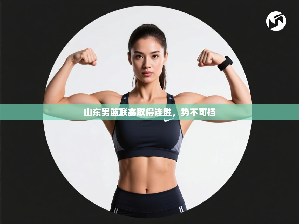 山东男篮联赛取得连胜,势不可挡 第2张