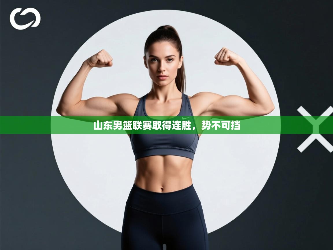 山东男篮联赛取得连胜,势不可挡 第1张