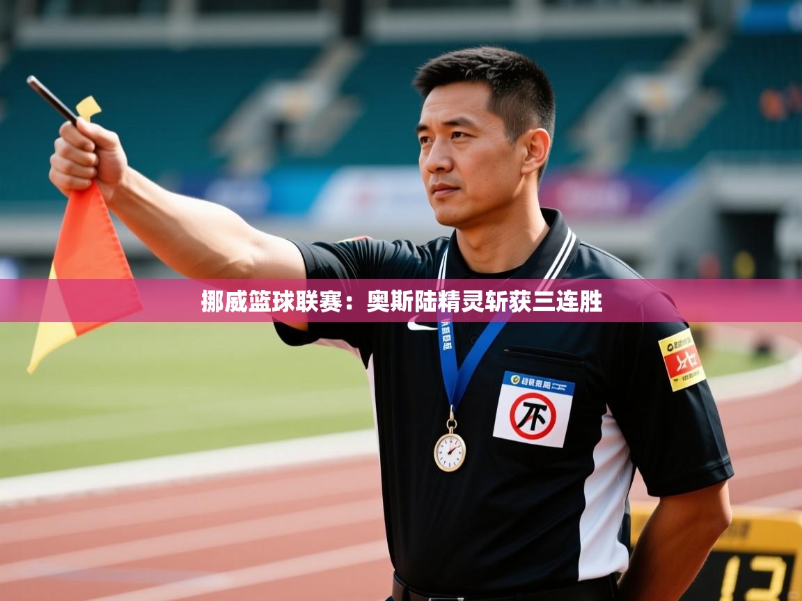 挪威篮球联赛:奥斯陆精灵斩获三连胜 第2张