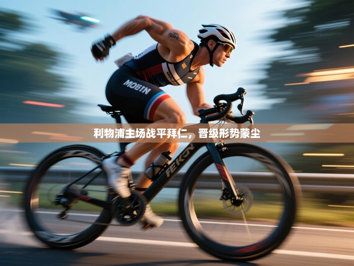 利物浦主场战平拜仁，晋级形势蒙尘  第2张