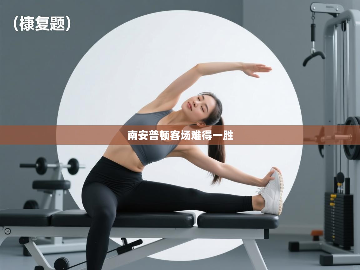 南安普顿客场难得一胜 第2张