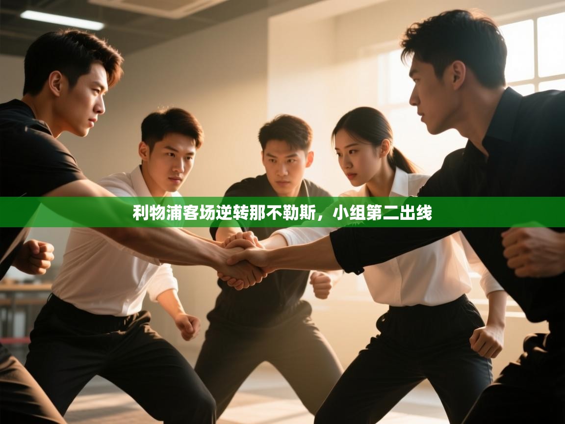 利物浦客场逆转那不勒斯，小组第二出线  第2张