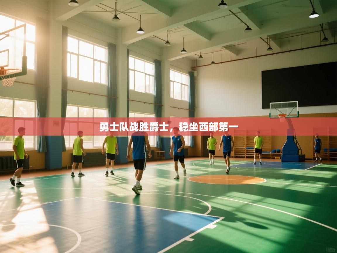 勇士队战胜爵士，稳坐西部第一  第2张