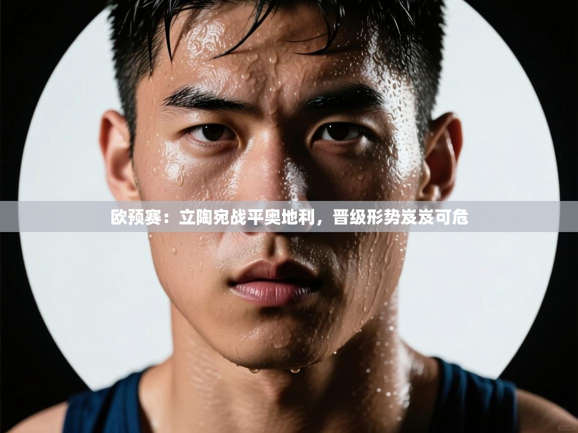 欧预赛：立陶宛战平奥地利，晋级形势岌岌可危  第2张