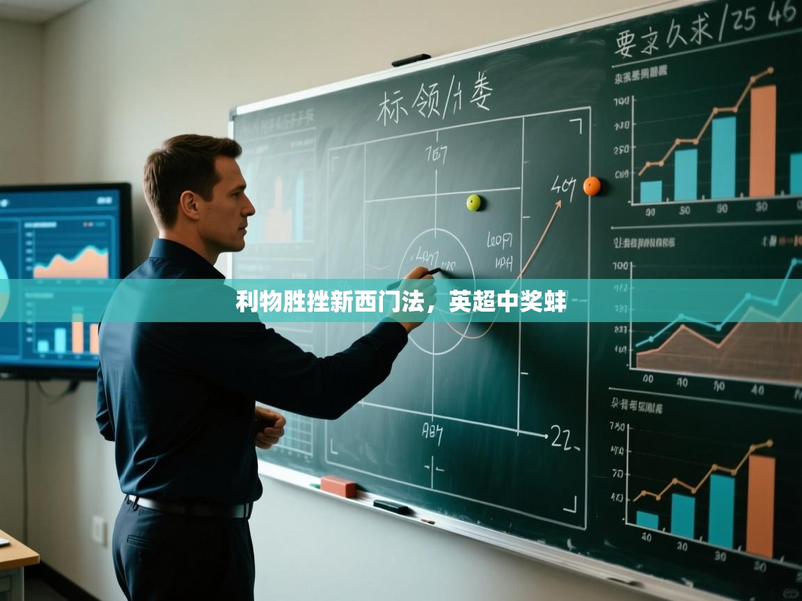 利物胜挫新西门法，英超中奖蚌