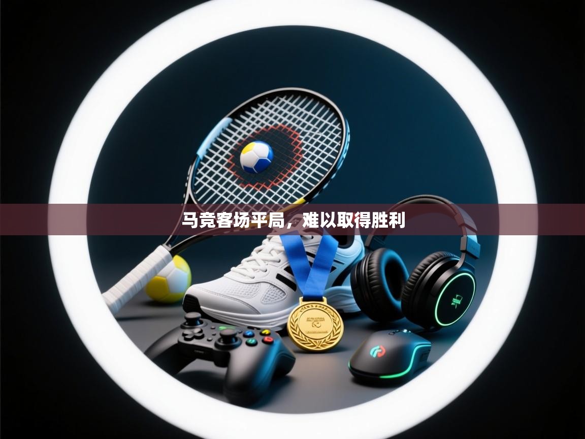 马竞客场平局，难以取得胜利  第2张