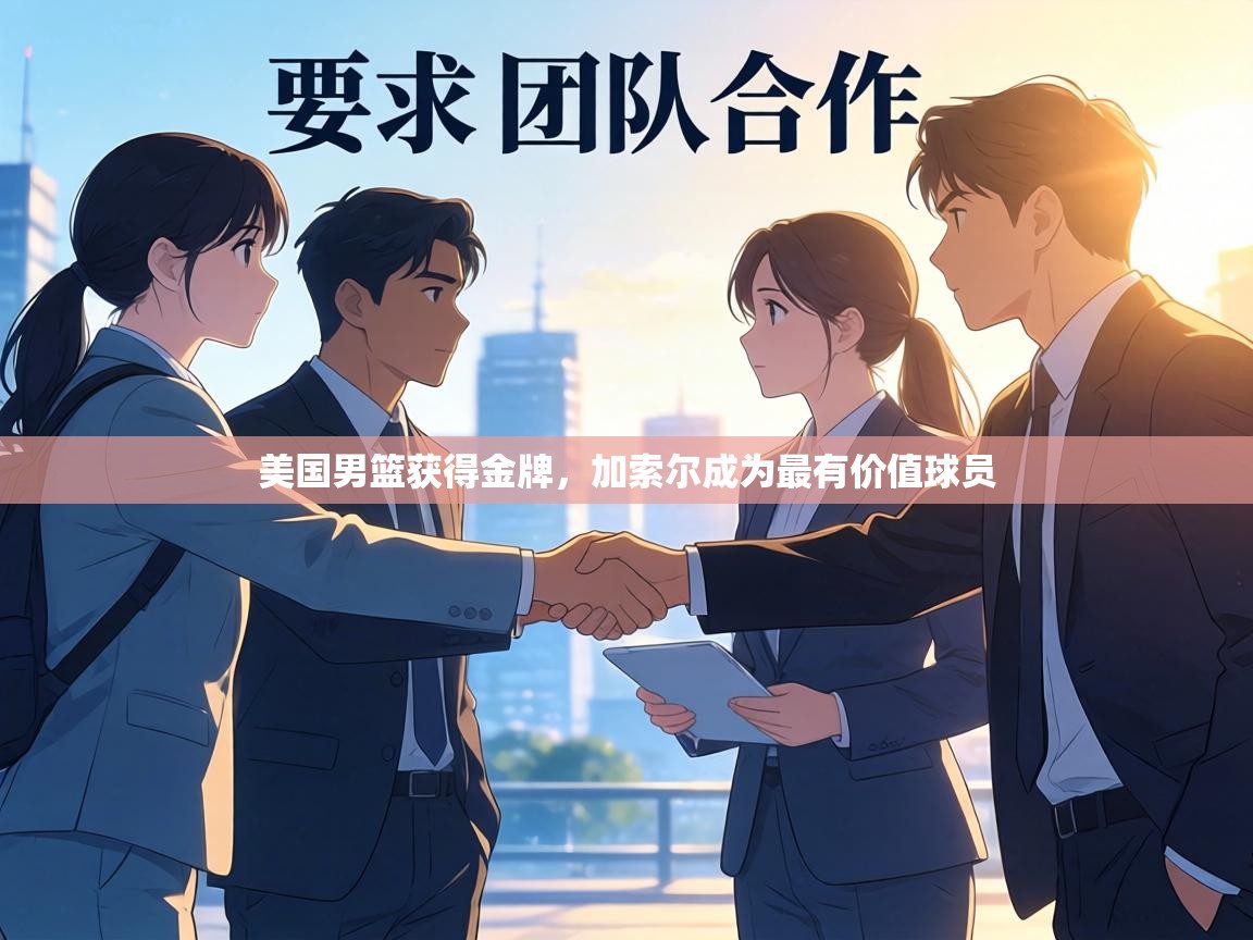 美国男篮获得金牌,加索尔成为最有价值球员 第1张