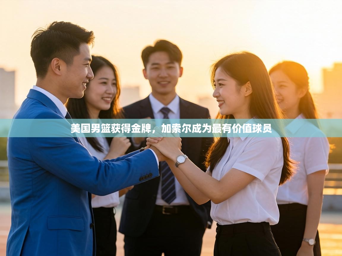 美国男篮获得金牌,加索尔成为最有价值球员 第2张