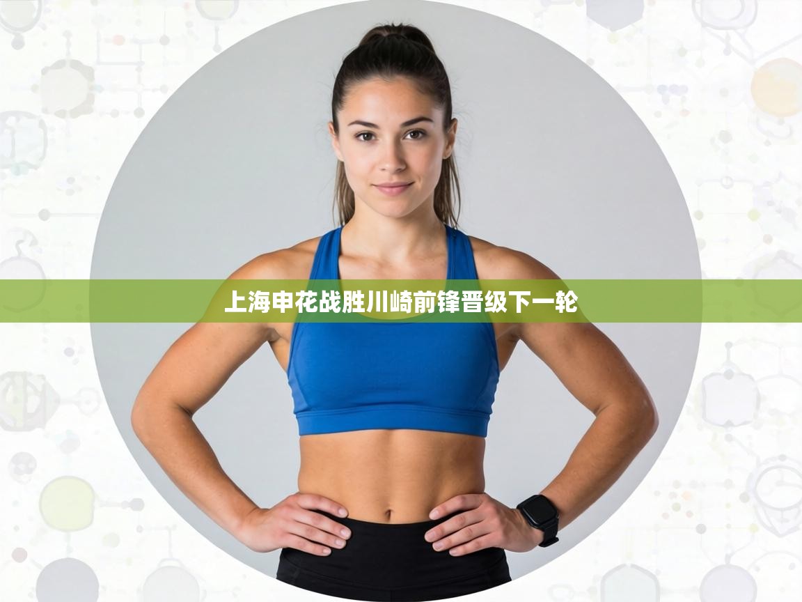 上海申花战胜川崎前锋晋级下一轮 第1张