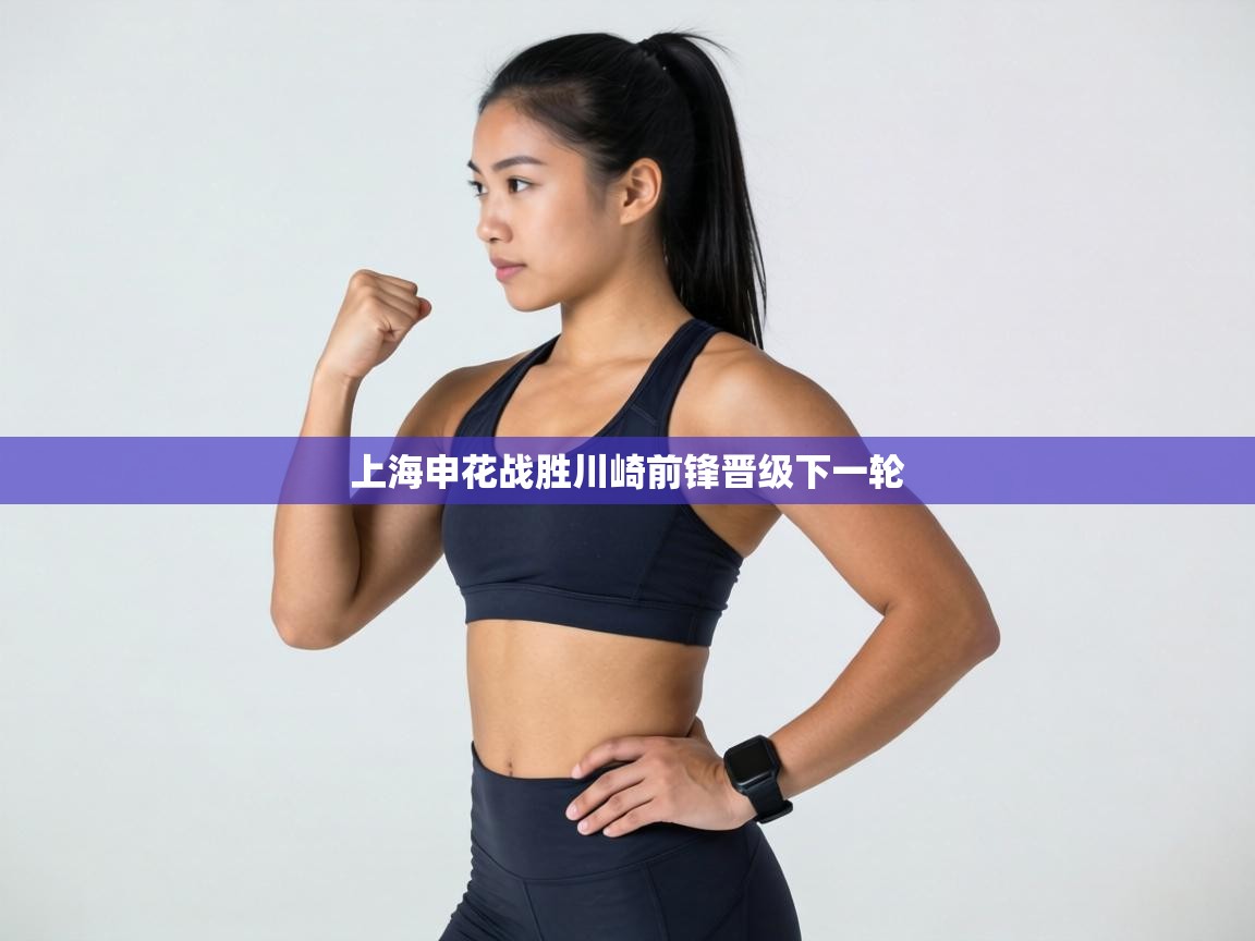 上海申花战胜川崎前锋晋级下一轮 第2张