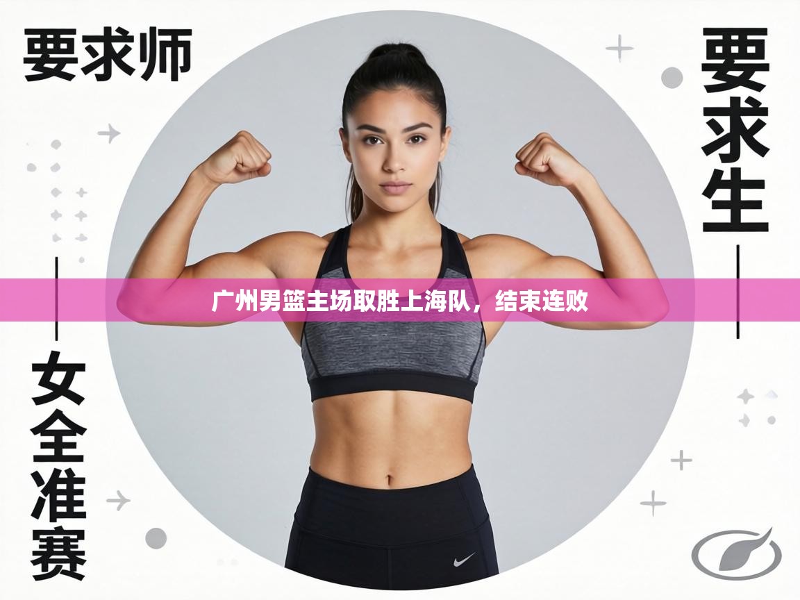 广州男篮主场取胜上海队,结束连败 第1张