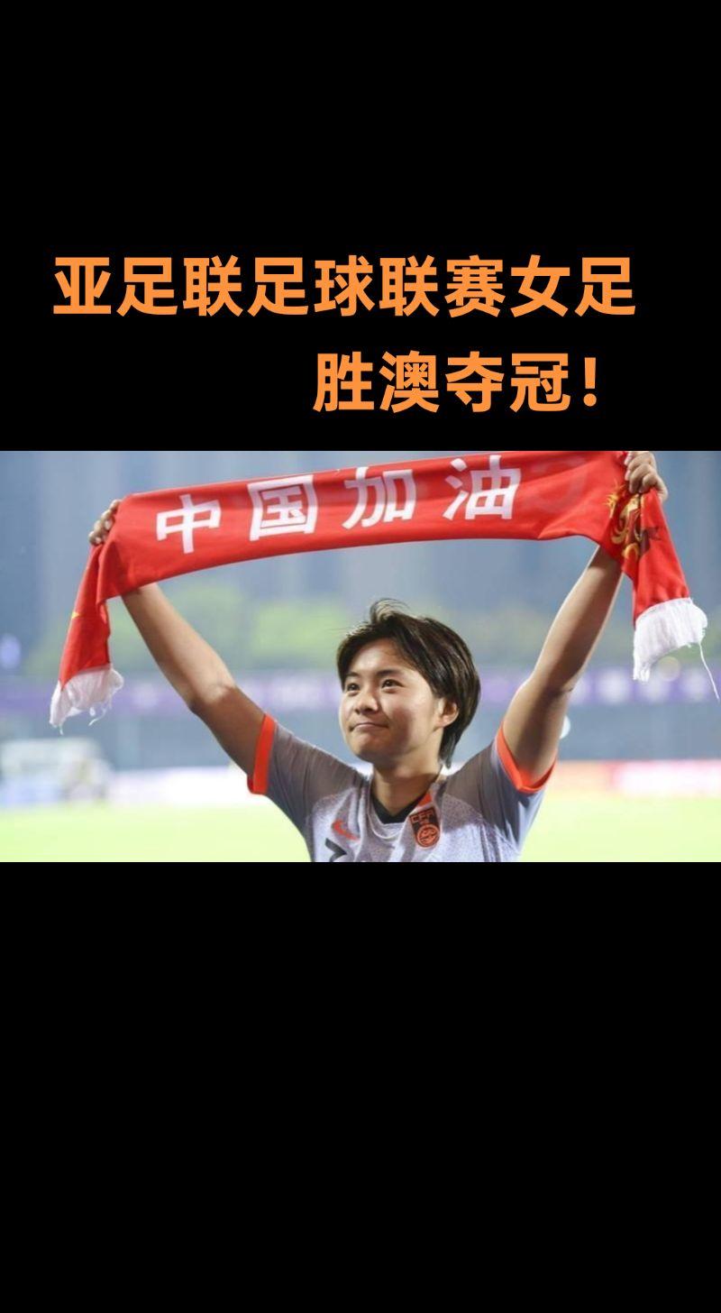 中国女足卫冕世界杯冠军力争登上巅峰称霸世界