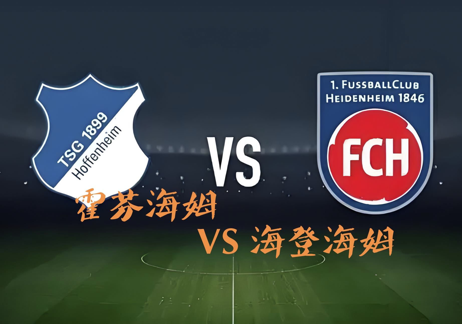 霍芬海姆球队紧随榜首，谨慎备战的简单介绍