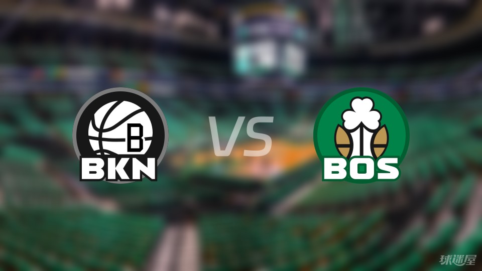 篮网客场击败凯尔特人，获得系列赛首胜