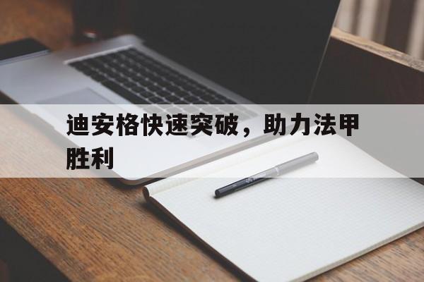 迪安格快速突破，助力法甲胜利